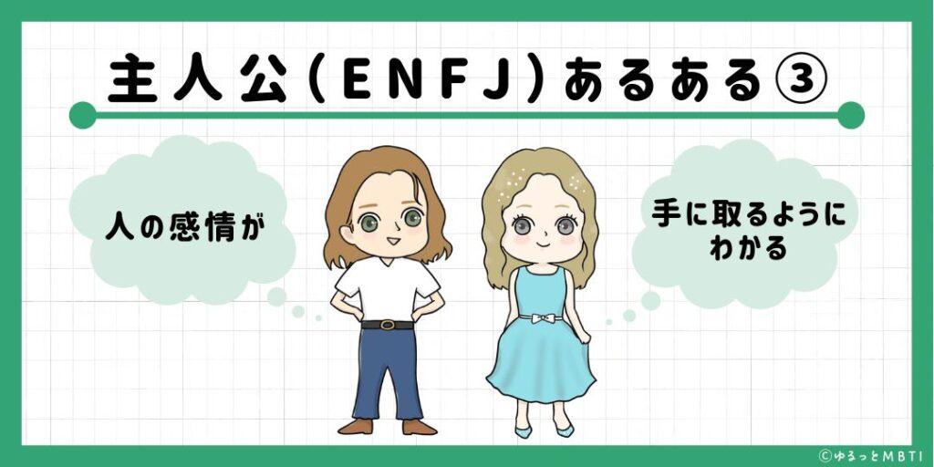 主人公（ENFJ）のあるある3　人の感情が手に取るようにわかる