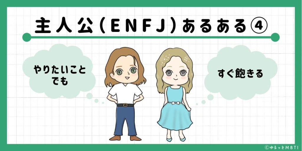 主人公（ENFJ）のあるある4　やりたいことでもすぐ飽きる