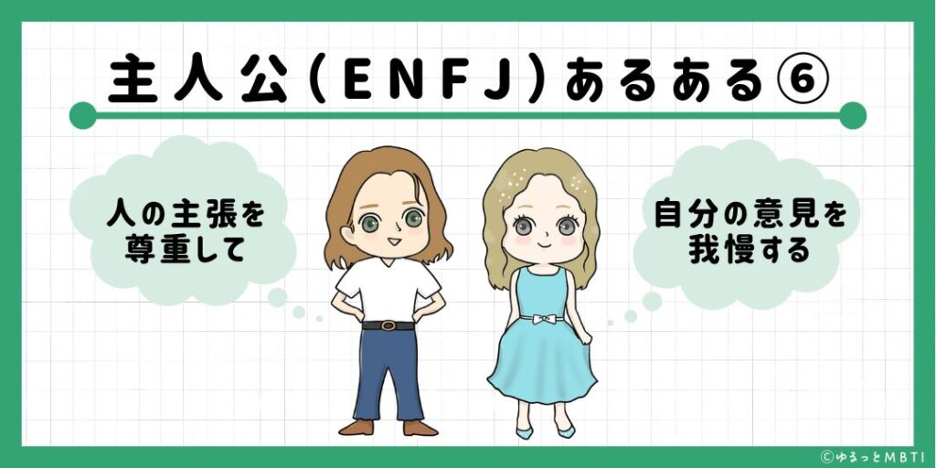 主人公（ENFJ）のあるある6　人の主張を尊重して自分の意見を我慢する