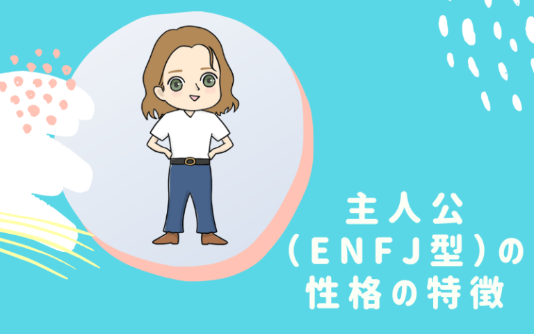 MBTI・主人公（ENFJ）型の性格や恋愛の特徴とは？相性の良いキャラクターも解説 | ゆるっとMBTI