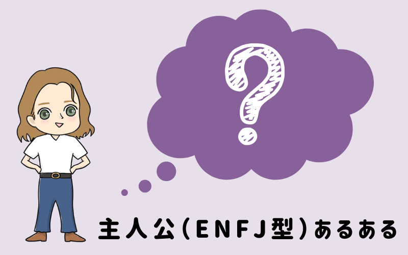 MBTI診断・主人公（ENFJ）のあるあるとは