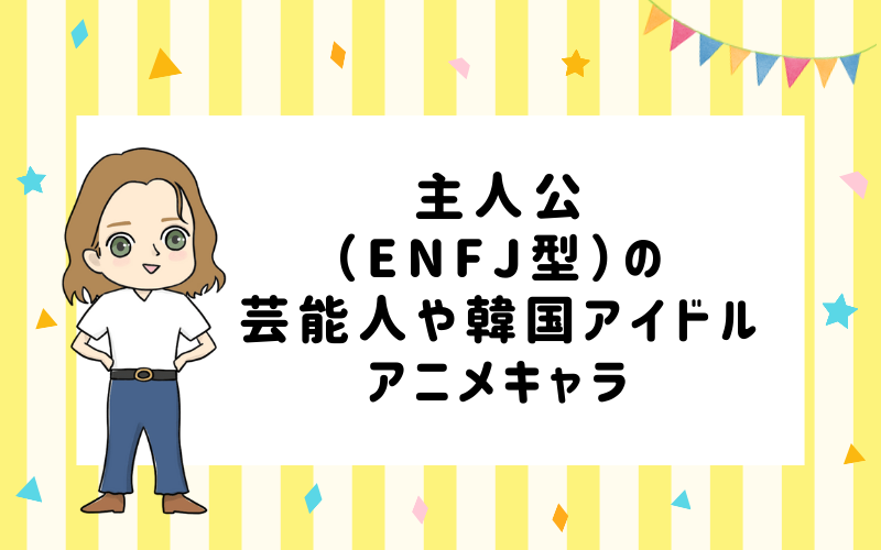 MBTI診断・主人公（ENFJ）の芸能人や韓国アイドル、アニメキャラは