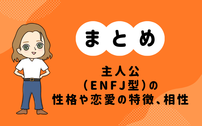 MBTI診断・主人公（ENFJ）の性格や恋愛の特徴、相性の良いキャラまとめ