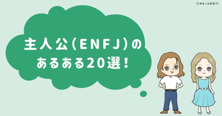 主人公（ENFJ）のあるある20選！女性・男性別のあるあるも紹介！ | ゆるっとMBTI