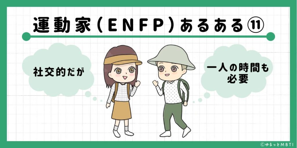 運動家（ENFP）のあるある11　社交的だが一人の時間も必要