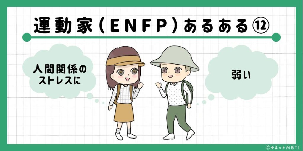 運動家（ENFP）のあるある12　人間関係のストレスに弱い