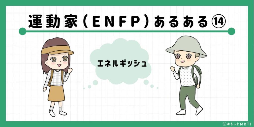 運動家（ENFP）のあるある14　エネルギッシュ