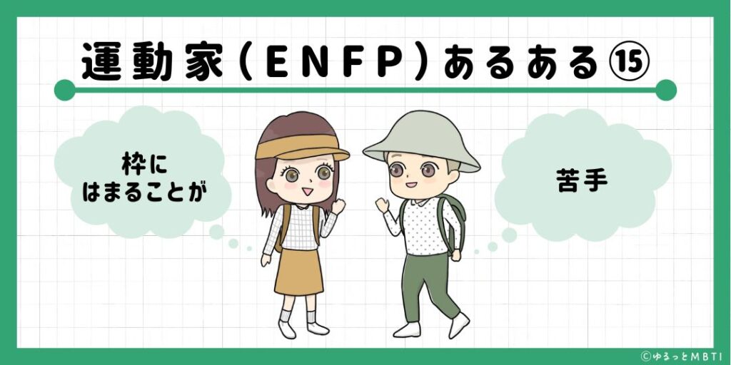 運動家（ENFP）のあるある15　枠にはまることが苦手