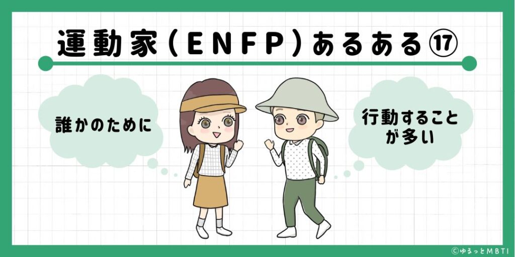 運動家（ENFP）のあるある17　誰かのために行動することが多い