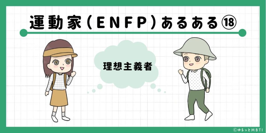 運動家（ENFP）のあるある18　理想主義者