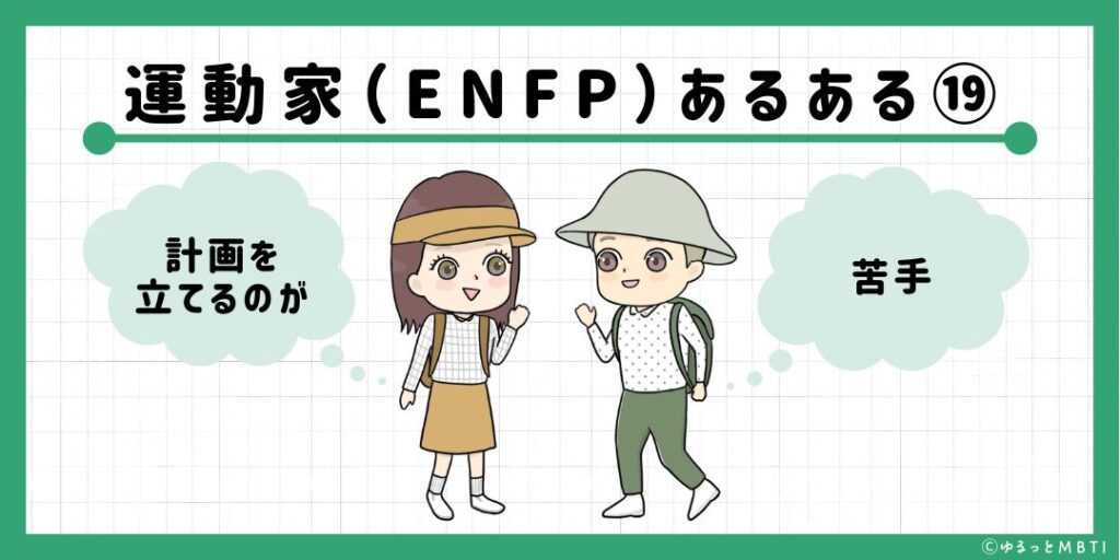 運動家（ENFP）のあるある19　計画を立てるのが苦手