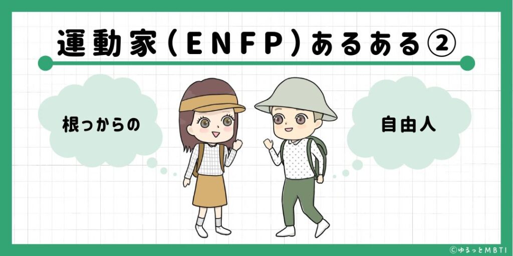 運動家（ENFP）のあるある2　根っからの自由人