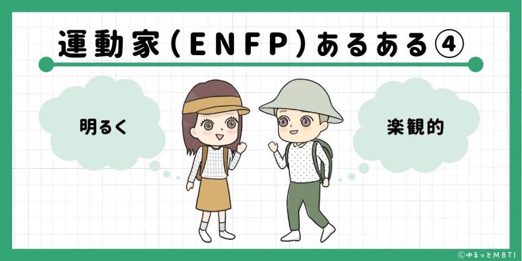 運動家（ENFP）のあるある4　明るく楽観的