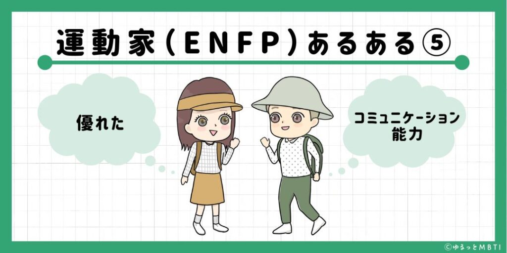 運動家（ENFP）のあるある5　優れたコミュニケーション能力