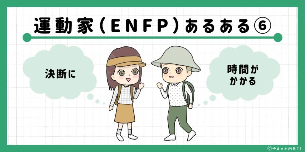 運動家（ENFP）のあるある6　決断に時間がかかる