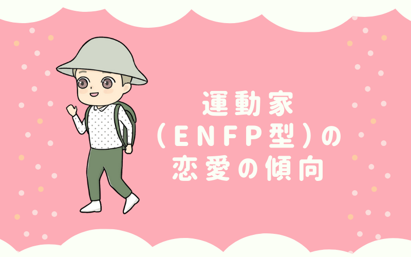 MBTI診断・運動家（ENFP）の恋愛の傾向は