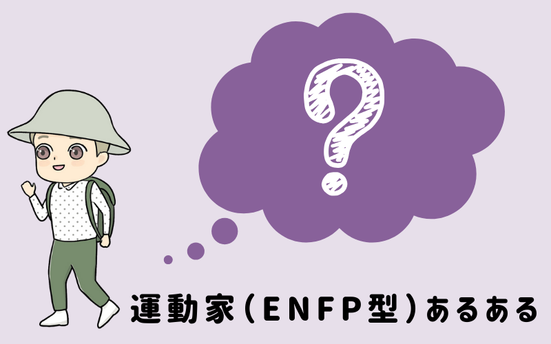 MBTI診断・運動家（ENFP）のあるあるとは