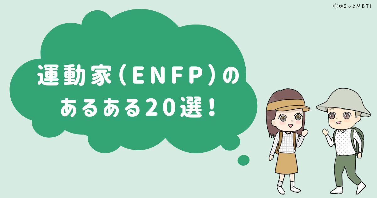 運動家（ENFP）のあるある20選！女性・男性別のあるあるも紹介！