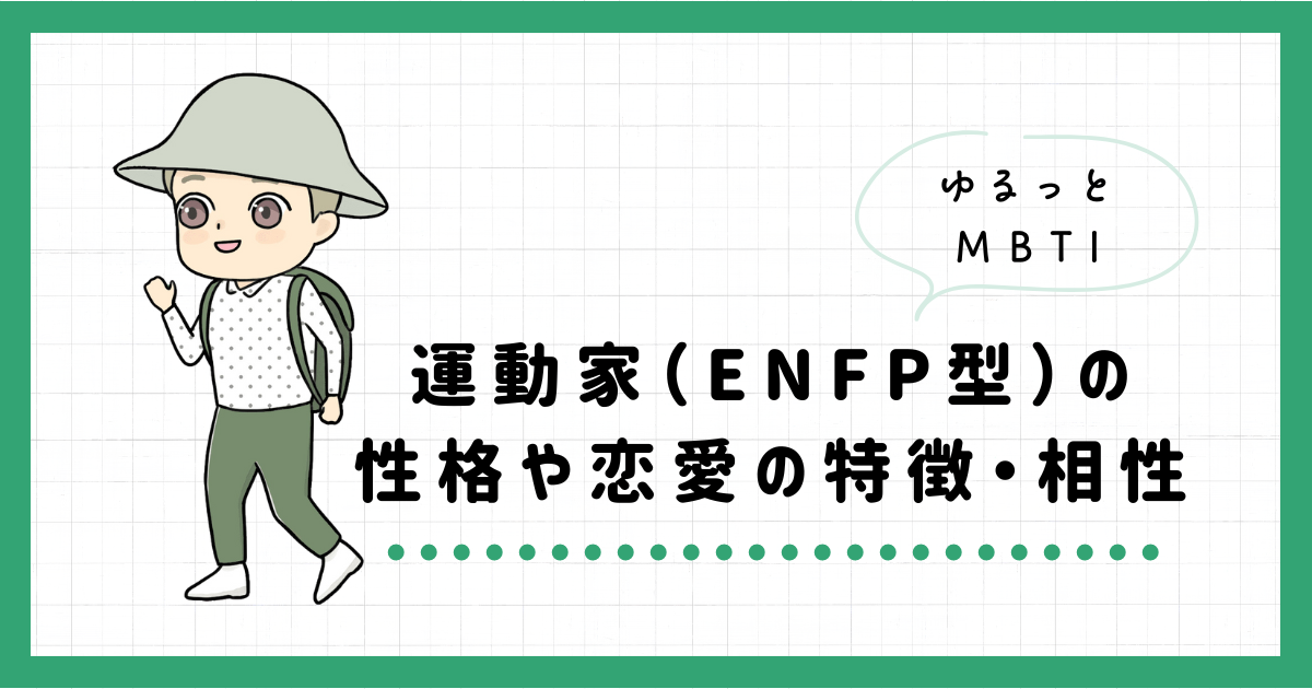 MBTI・運動家（ENFP）型の性格や恋愛の特徴とは？相性の良いキャラクターも解説