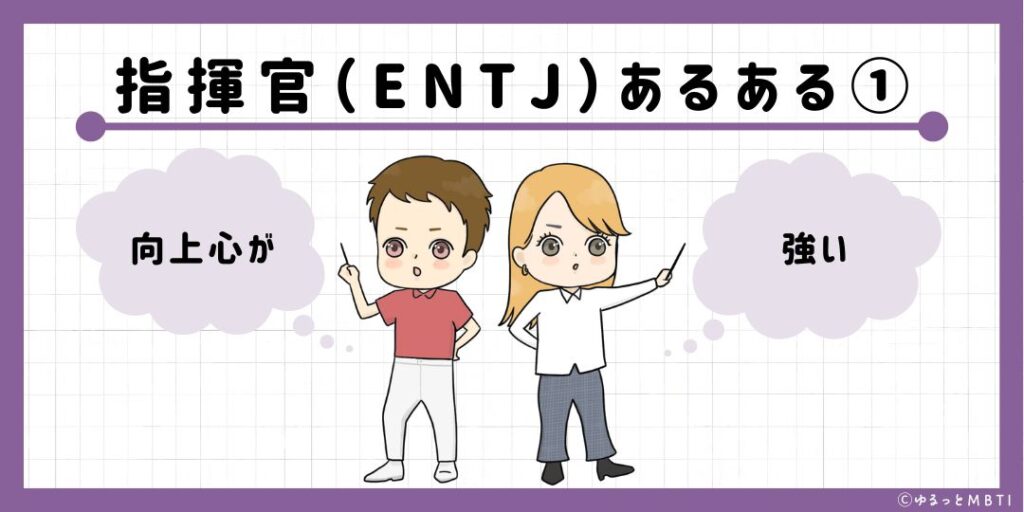 指揮官（ENTJ）のあるある1　向上心が強い