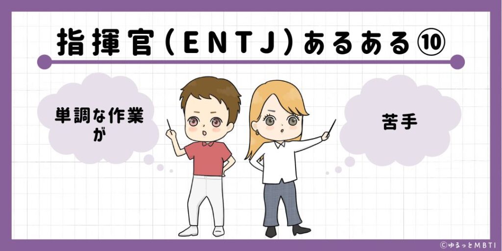 指揮官（ENTJ）のあるある10　単調な作業が苦手