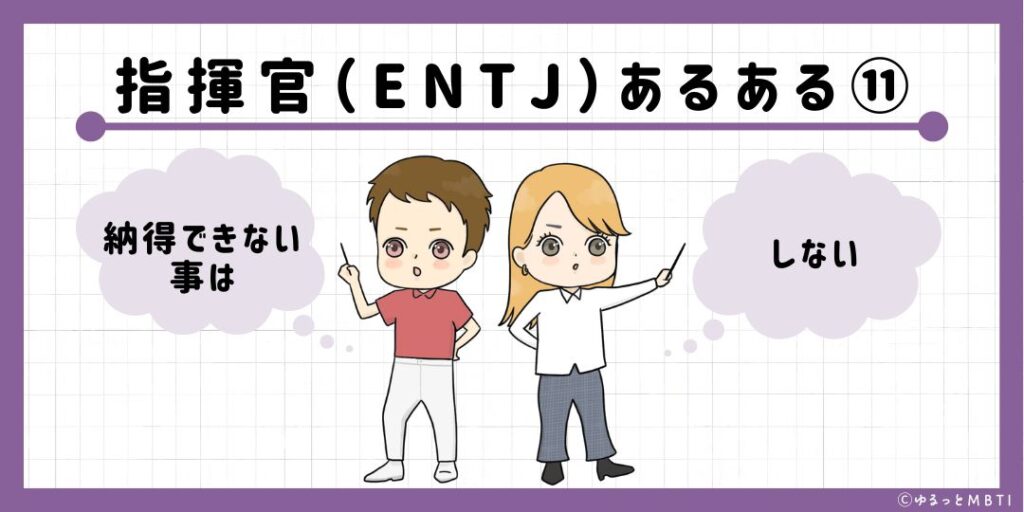 指揮官（ENTJ）のあるある11　納得できない事はしない