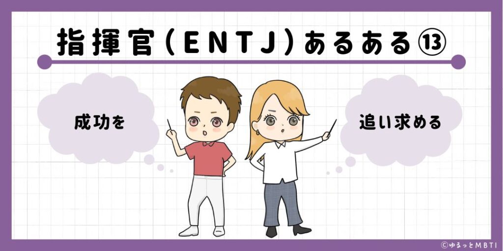 指揮官（ENTJ）のあるある13　成功を追い求める