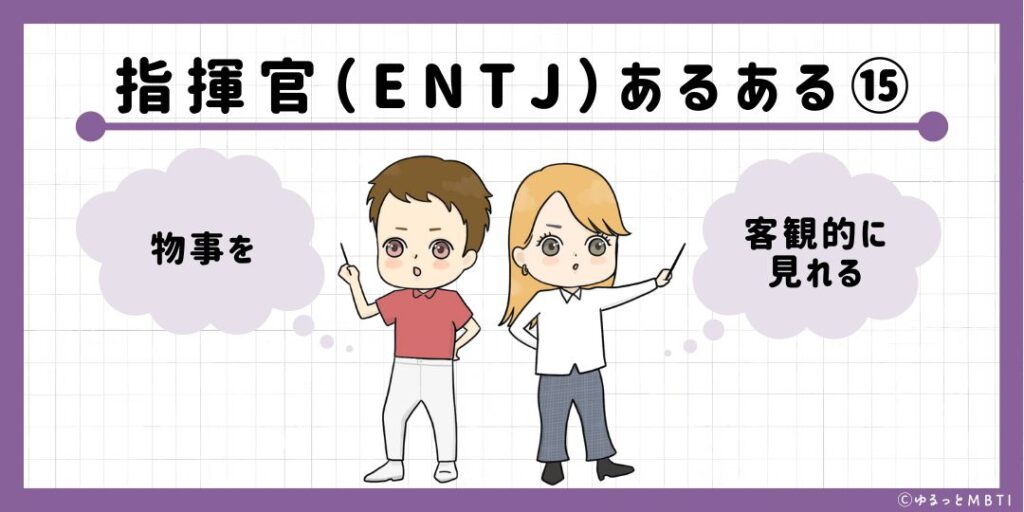 指揮官（ENTJ）のあるある15　物事を客観的に見れる