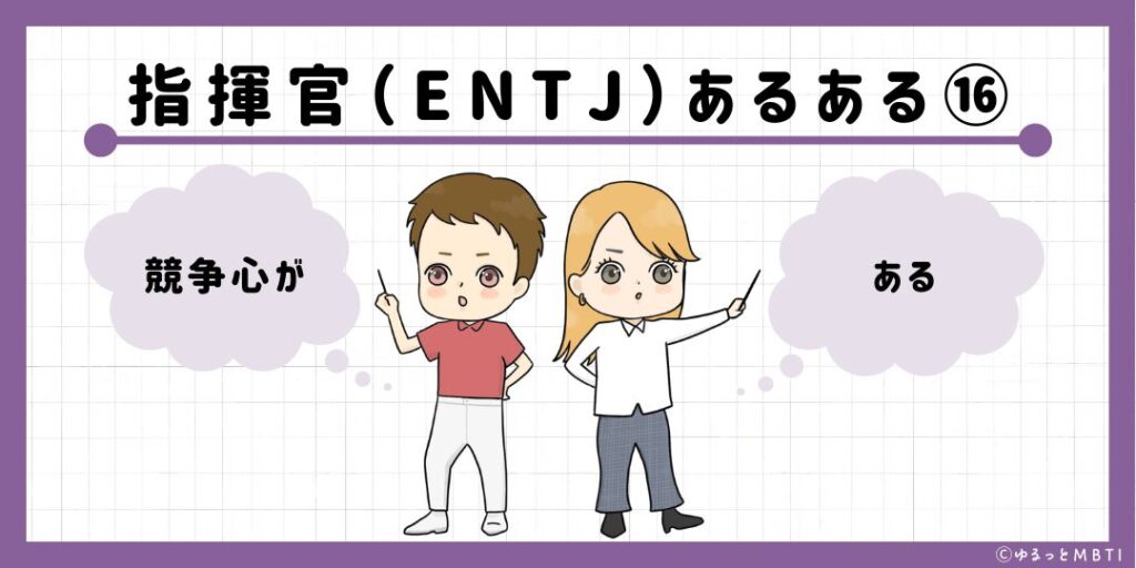 指揮官（ENTJ）のあるある16　競争心がある