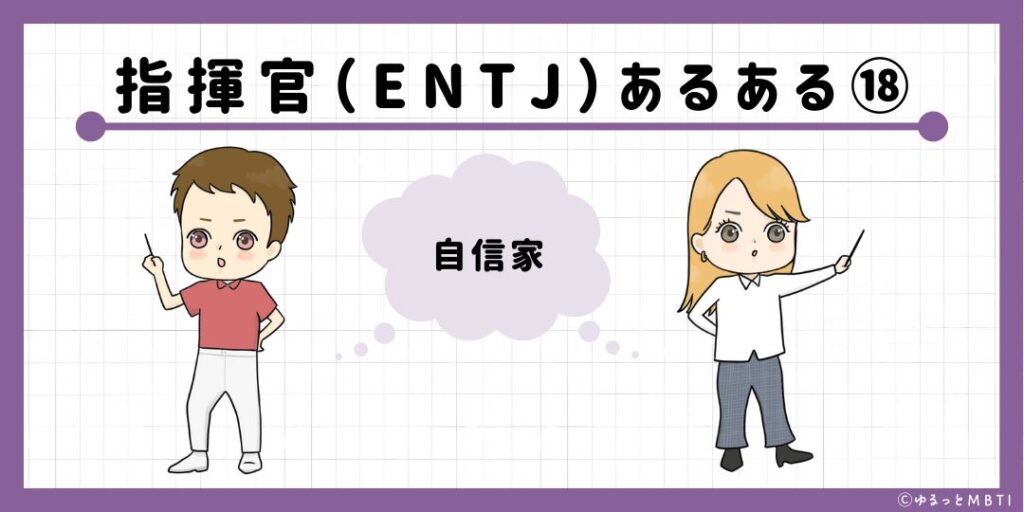 指揮官（ENTJ）のあるある18　自信家