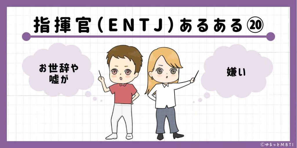 指揮官（ENTJ）のあるある20　お世辞や嘘が嫌い