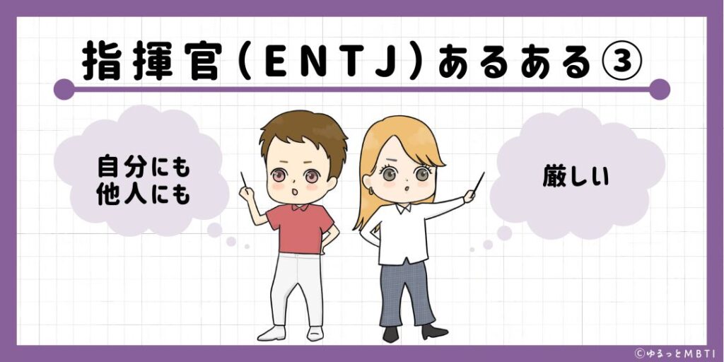 指揮官（ENTJ）のあるある3　自分にも他人にも厳しい