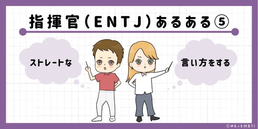 指揮官（ENTJ）のあるある5　ストレートな言い方をする