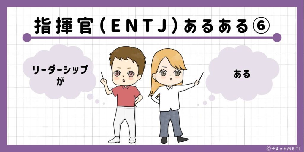 指揮官（ENTJ）のあるある6　リーダーシップがある