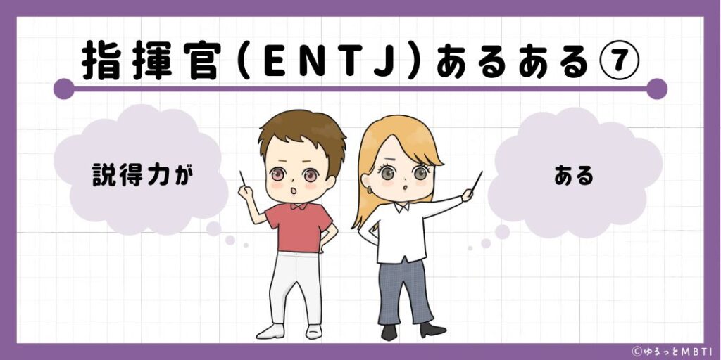 指揮官（ENTJ）のあるある7　説得力がある