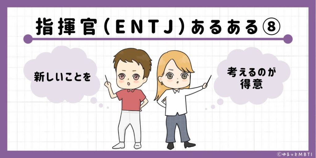 指揮官（ENTJ）のあるある8　新しいことを考えるのが得意