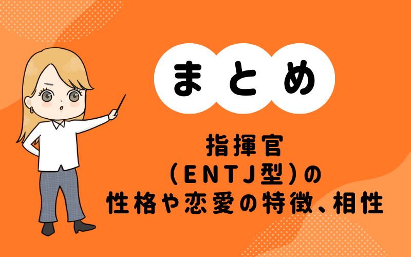 Mbti・指揮官（entj）型の性格や恋愛の特徴とは？相性の良いキャラクターも解説 ゆるっとmbti