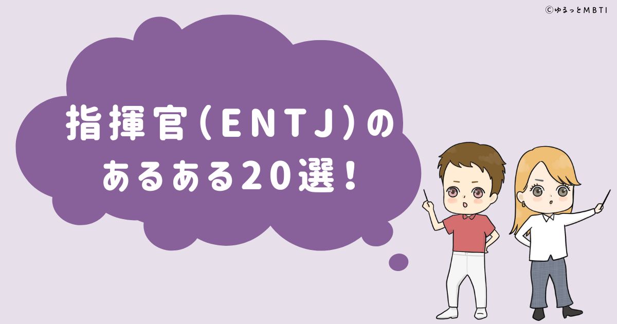 指揮官（ENTJ）のあるある20選！女性・男性別のあるあるも紹介！