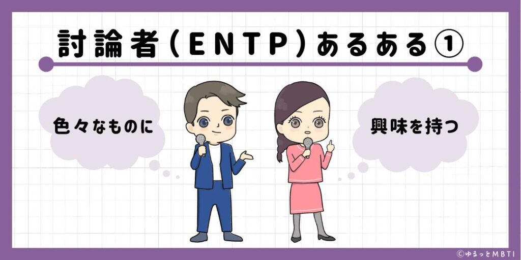 討論者（ENTP）のあるある1　色々なものに興味を持つ