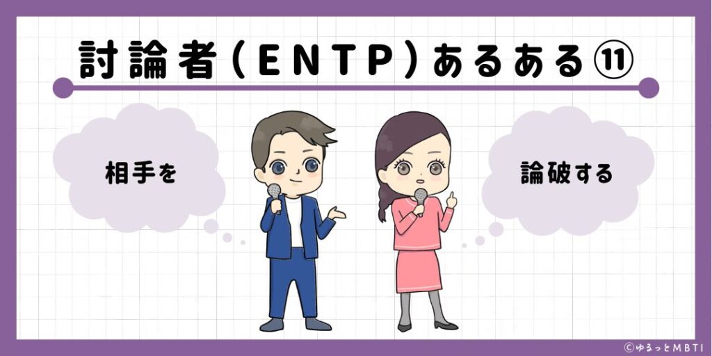 討論者（ENTP）のあるある11　相手を論破する