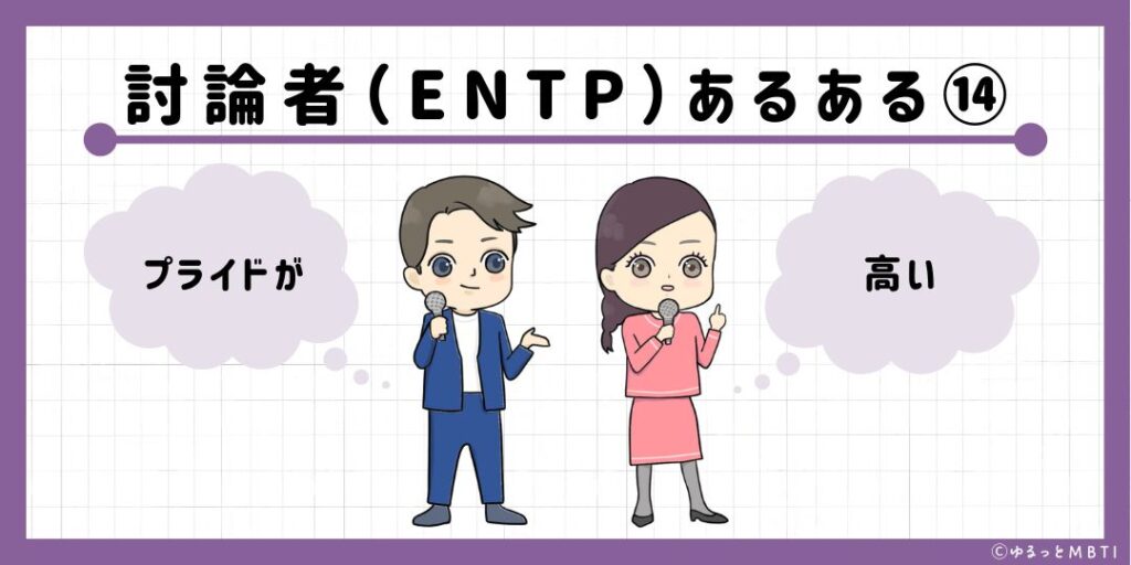 討論者（ENTP）のあるある14　プライドが高い