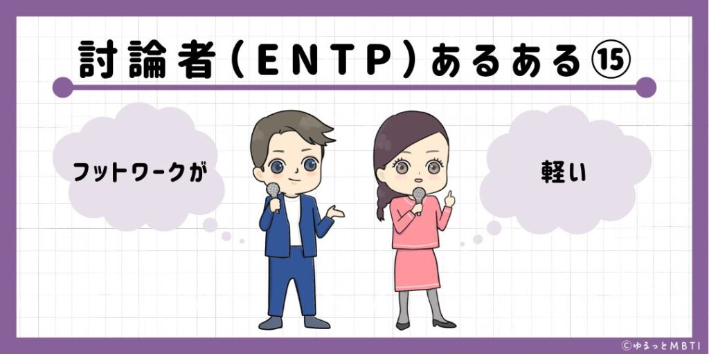 討論者（ENTP）のあるある15　フットワークが軽い