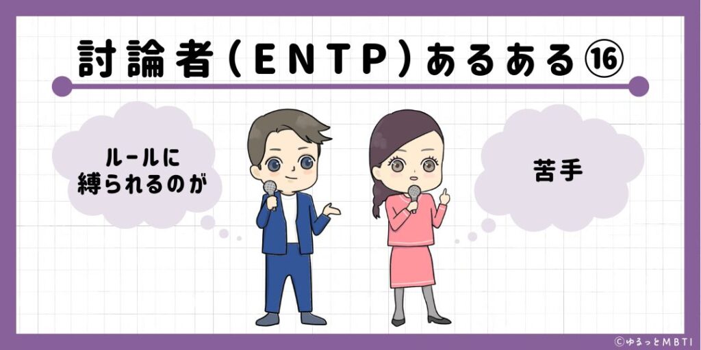 討論者（ENTP）のあるある16　ルールに縛られるのが苦手