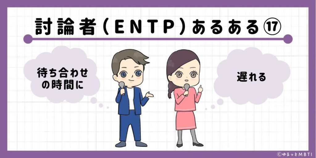 討論者（ENTP）のあるある17　待ち合わせの時間に遅れる