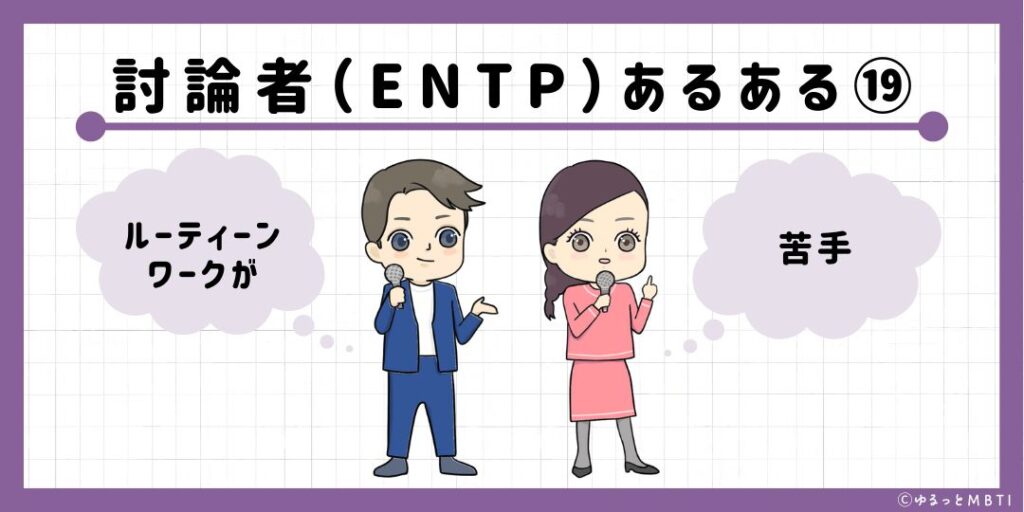 討論者（ENTP）のあるある19　ルーティーンワークが苦手