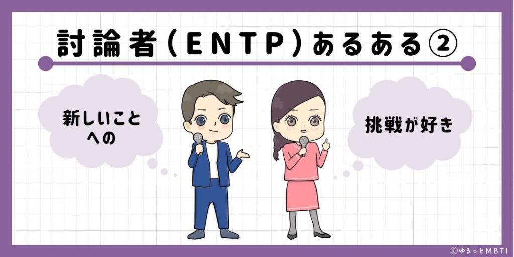 討論者（ENTP）のあるある2　新しいことへの挑戦が好き