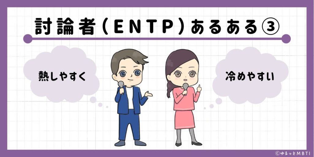 討論者（ENTP）のあるある3　熱しやすく冷めやすい