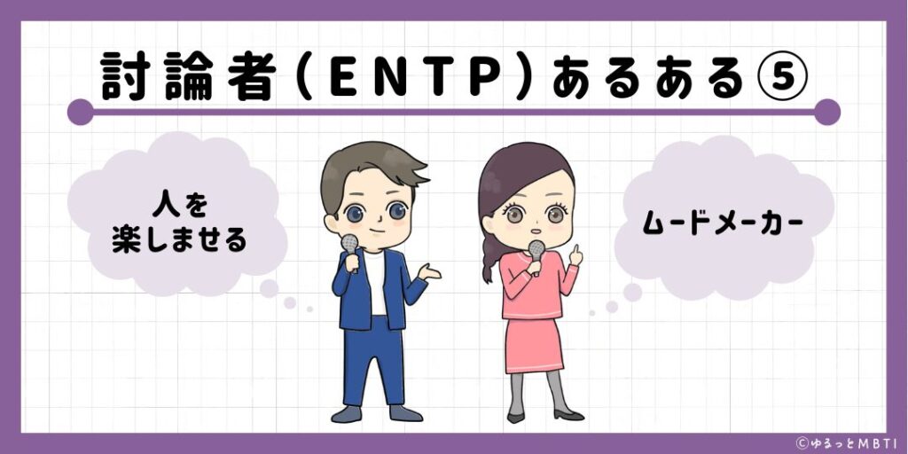 討論者（ENTP）のあるある5　人を楽しませるムードメーカー