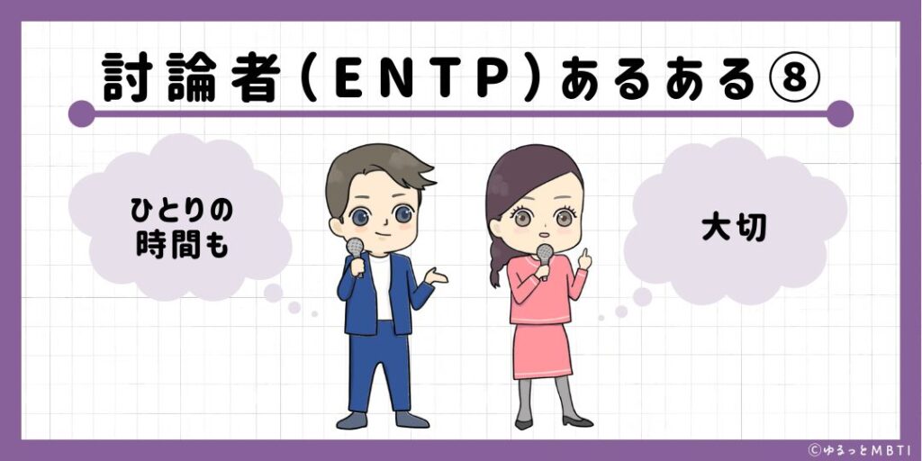 討論者（ENTP）のあるある8　ひとりの時間も大切