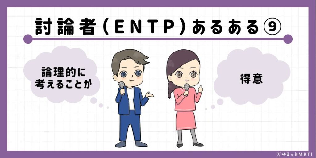 討論者（ENTP）のあるある9　論理的に考えることが得意